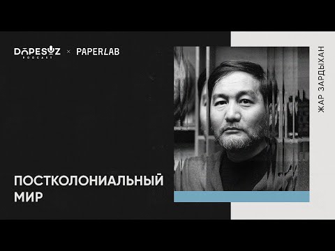Видео: Жар Зардыхан: Деколонизация, ориентализм, империи и евразийство (Dope soz 41)