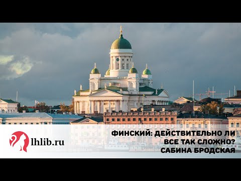 Видео: Финский: действительно ли все так сложно? - Сабина Бродская