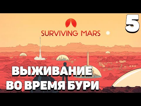 Видео: Surviving mars - Выживание во время бури #5