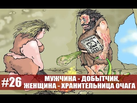 Видео: Мужчина - добытчик, женщина - хранительница очага!