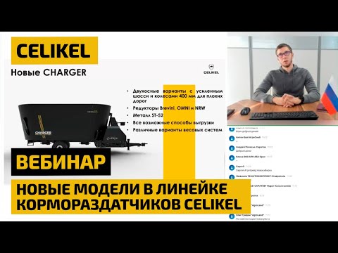 Видео: Новые модели в линейке кормораздатчиков Celikel