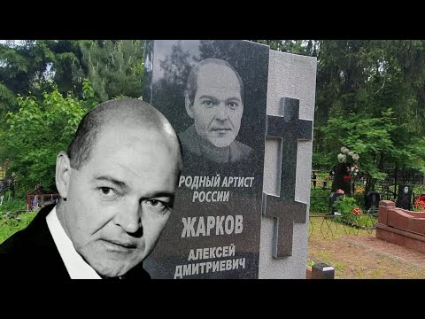 Видео: Два инсульта сломали ему жизнь  / могила актёра Алексея Жаркова (перезалив от 5.06.2023)