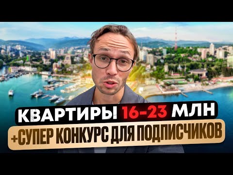 Видео: РОЗЫГРЫШ отдыха в 4* ОТЕЛЕ на берегу Моря в Сочи + ПОДБОРКА квартир в Центре Сочи