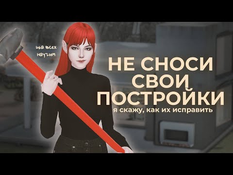 Видео: Как строить в The Sims 4? - Советы для начинающих строителей ♥