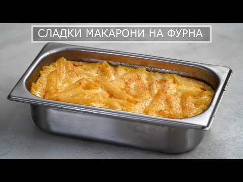 Видео: Макарони на Фурна - Ето как ги правя аз и винаги се получават ТОП!