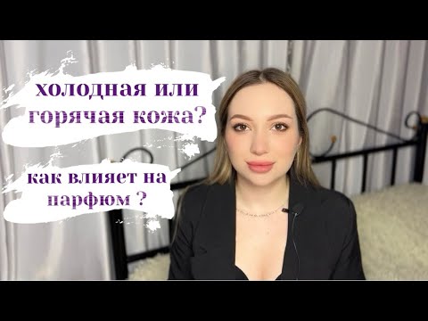 Видео: Холодная и горячая кожа. Как определить? Как влияет на ваш аромат? Что значит для парфюмерии?