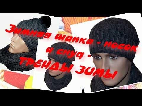 Видео: Зимняя шапка бини и снуд ручной работы. Новые модели вязаных шапок и шарфов