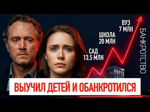 Видео: ВЫУЧИЛ ДЕТЕЙ И ОБАНКРОТИЛСЯ