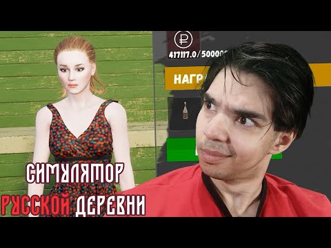 Видео: ДА ОНИ ВСЕ ОФИГЕЛИ ► Симулятор Русской Деревни | Прохождение 10