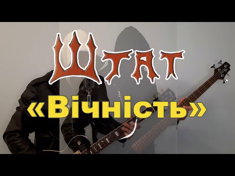 Видео: гурт Штат - Альбом "Вічність" (2023 рік)