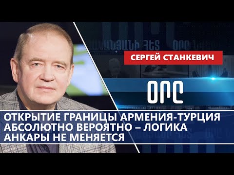 Видео: Открытие границы Армения-Турция абсолютно вероятно – логика Анкары не меняется