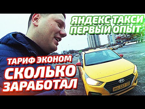 Видео: Яндекс Такси - Первый опыт - Тариф эконом