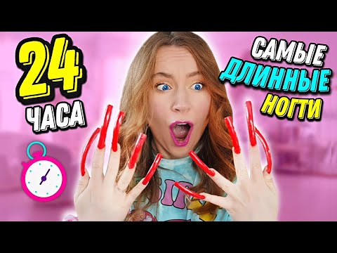 Видео: 24 часа с САМЫМИ ДЛИННЫМИ НОГТЯМИ в МИРЕ ! Живу Один День Челлендж