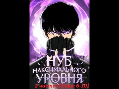 Видео: Манхва Нуб Максимального Уровня#2 часть (Главы 6-10)!