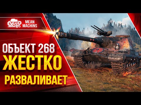 Видео: Объект 268 - ЖЕСТКО РАЗВАЛИВАЕТ ● Добротная ПТ-САУ ● ЛучшееДляВас