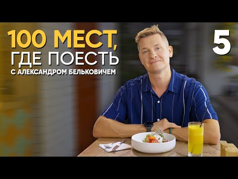 Видео: 100 мест, где поесть | Выпуск 5 | Ставрополь