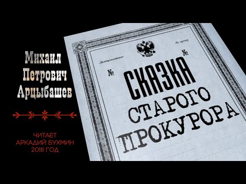 Видео: Михаил Петрович Арцыбашев "Сказка старого прокурора"