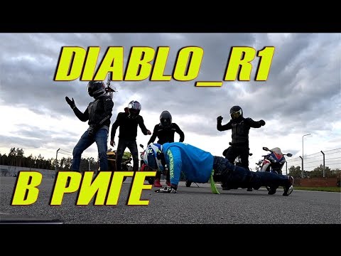 Видео: Diablo_R1 и ЗОЛОТАЯ ПУШКА ГОНКА в РИГЕ|ДЕНЬ С MOTOHUNTERZ|Влог#4