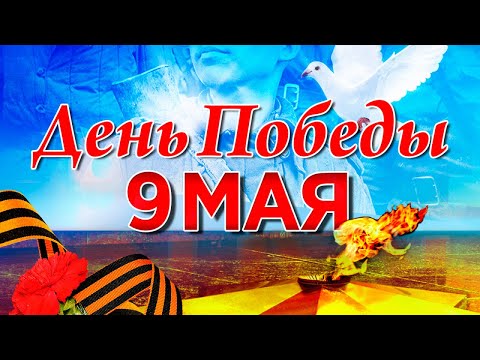 Видео: 9 МАЯ - ДЕНЬ ПОБЕДЫ