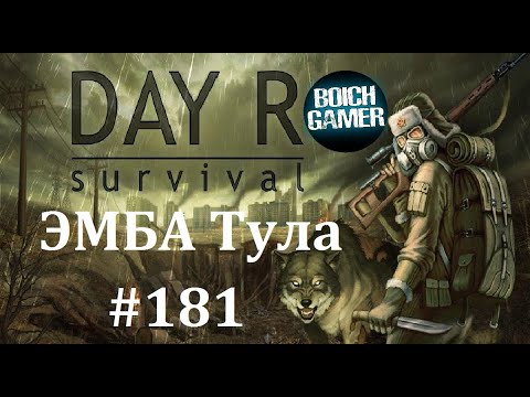 Видео: Day R Survival Game: Выживание. #181 Э.М.Б.А. Тула