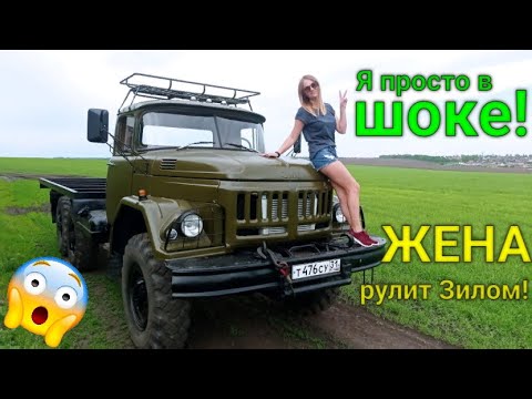 Видео: Жена рулит Зилом! Я не ожидал.
