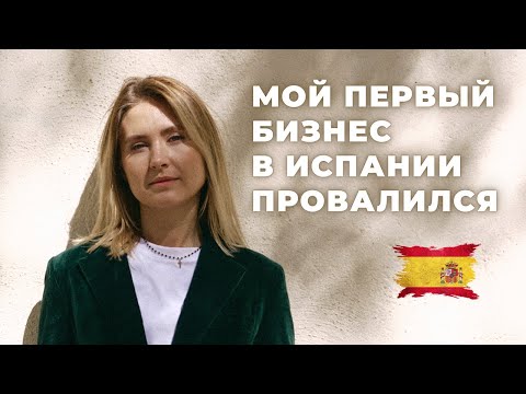 Видео: Неудачный БИЗНЕС В ИСПАНИИ | Снова начала с начала | Блогер - тоже профессия