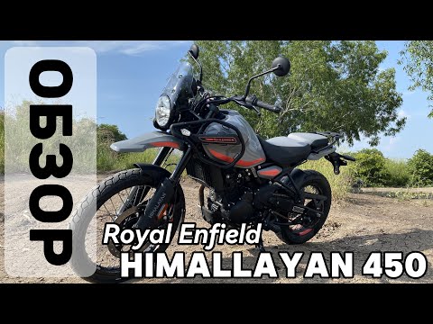 Видео: Обзор на мотоцикл Royal Enfield Himalayan 450 (NEW)