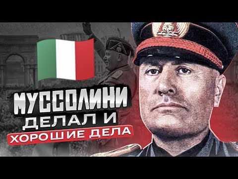Видео: Мифы о Бенито Муссолини. Что сделал Дуче для Италии?