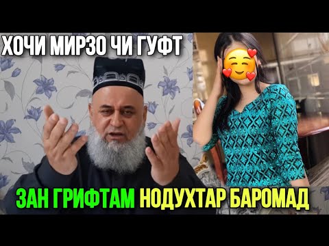 Видео: ЗАН ГРИФТАМ НОДУХТАР БАРОМАД ХОЧИ МИРЗО ЧИ ГУФТ?