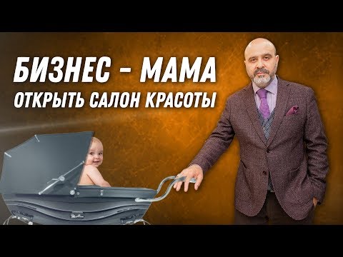 Видео: ДВИК | Бизнес мама. Как открыть салон красоты