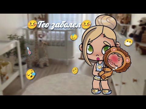Видео: ТЕО ЗАБОЛЕЛ😓 ДОКТОР👩🏼‍⚕️ БОЛЕЗНЬ🌡️