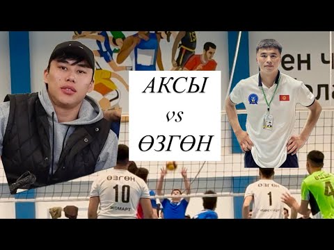 Видео: Крест Оюн  Аксы - Өзгөн