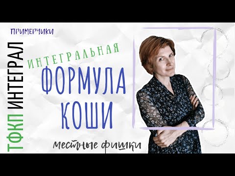 Видео: Интегральная формула Коши - примеры