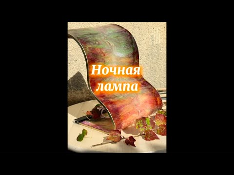 Видео: # 118 / RU. Ночная лампа «Цвета осени»/ Эпоксидная смола/ лампы из смолы/