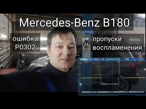 Видео: Mercedes-Benz B-class - троит, ошибки P0301, P0302, P0303, P0304.