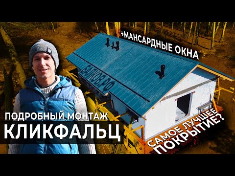 Видео: ФАЛЬЦЕВАЯ кровля Grand Line КЛИКФАЛЬЦ.