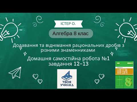 Видео: Алгебра 8 клас Істер О. НУШ-2025. Розвʼязання домашня самостійна робота №1. Завдання 12-13