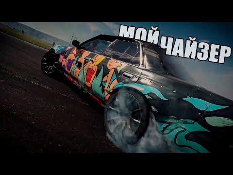 Видео: ОТ СТОКА В КОРЧА / Toyota Chaser JZX81