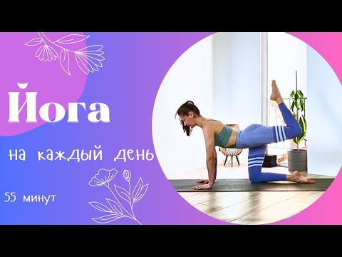 Видео: Йога на каждый день 55 мин | Йога дома