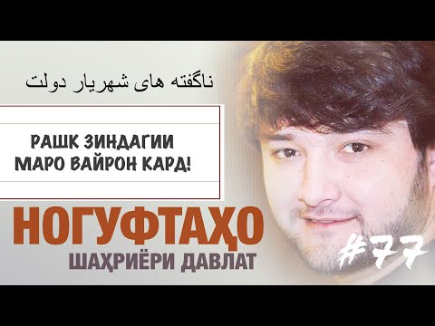 Видео: Ногуфтахо Шахриёр Давлатов