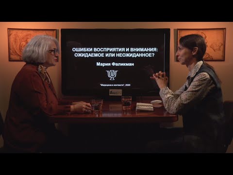 Видео: «Ошибки восприятия и внимания: ожидаемое или неожиданное?». Гость: Фаликман М.В.