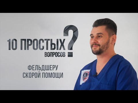 Видео: 10 простых вопросов фельдшеру скорой помощи