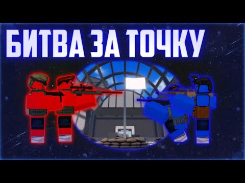 Видео: Битва за точку: Красные VS Синие! || War Tycoon Roblox
