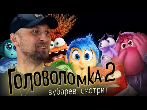 Видео: ЗУБАРЕВ СМОТРИТ "ГОЛОВОЛОМКА 2" | ЛУЧШИЕ МОМЕНТЫ ПРОСМОТРА | РЕАКЦИЯ ЗУБАРЕВА