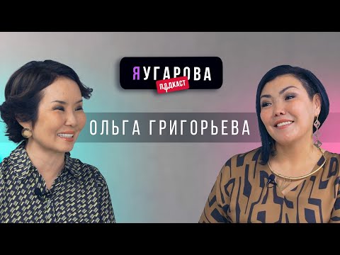 Видео: ЯУгарова-подкаст. Выпуск 4: Ольга Григорьева о балансе между бизнесом, семьей и общественной работой