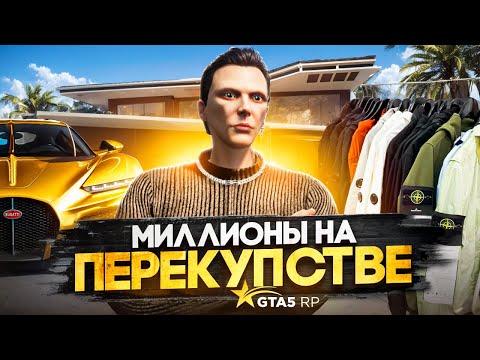 Видео: Как ЗАРАБАТЫВАЮТ МИЛЛИОНЫ на ПЕРЕКУПСТВЕ в GTA 5 RP - гайд по перекупу ГТА 5 РП