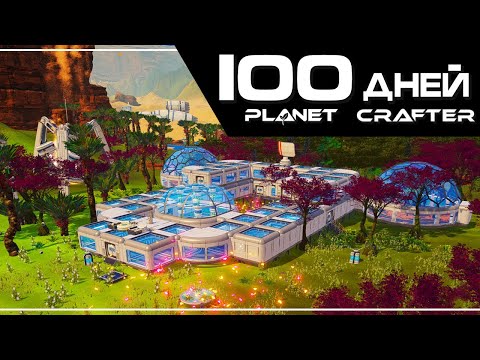 Видео: 100 Дней Выживания в Planet Crafter. Полное прохождение.