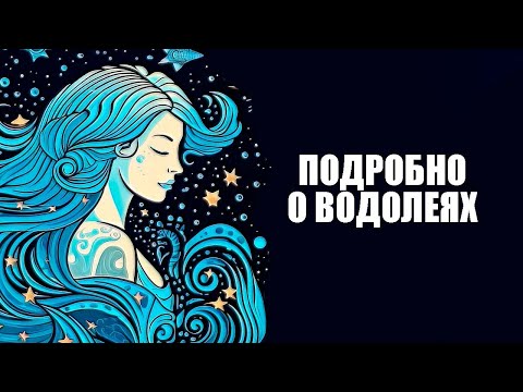 Видео: Водолей - Подробный характер этого знака зодиака.