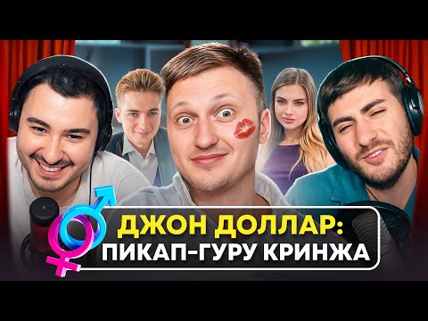 Видео: ДЖОН ДОЛЛАР: ПИКАП-ГУРУ СОШЕЛ С УМА