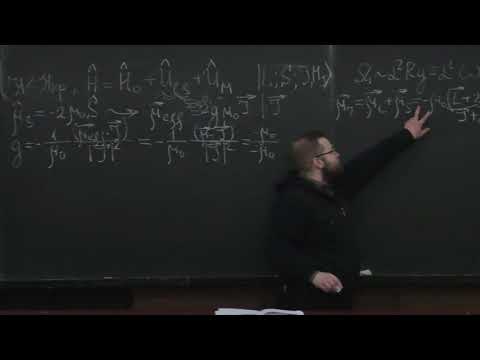 Видео: Клёнов Н. В. - Атомная физика - Физика молекул  (Лекция 16)
